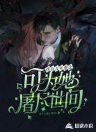 我有萬年怨念，可為她屠盡世間