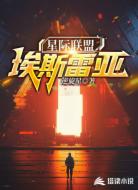 星際聯(lián)盟:埃斯雷亞