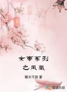 女帝系列之凤凰