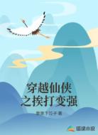 穿越仙侠之挨打变强