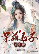 呆萌女子求生记