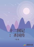 十二国记:圣国传