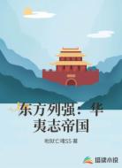 东方列强：华夷志帝国