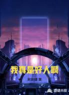 我真是好人啊