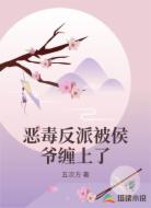 恶毒反派被侯爷缠上了