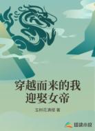 穿越而来的我迎娶女帝