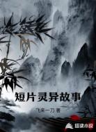 短片灵异故事