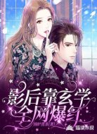 影后靠玄学全网爆红