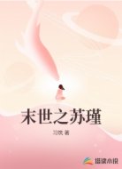末世之苏瑾