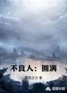 不良人：圆满