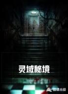 灵域秘境