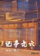 记事九六