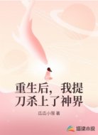 重生后，我提刀杀上了神界