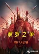 秦羅之爭(zhēng)