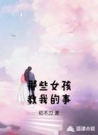 那些女孩教我的事