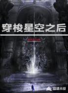穿梭星空之后