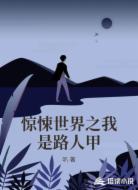 惊悚世界之我是路人甲