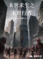 末世求生之末世行者