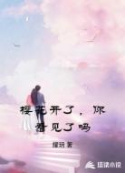 樱花开了,你看见了吗