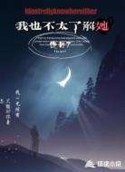我也不太了解她