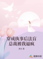 穿成执事后法盲总裁被我逼疯