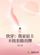 快穿：我家宿主不按套路出牌