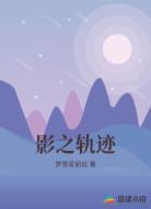 影之轨迹
