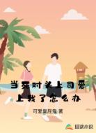 当死对头上司爱上我了怎么办