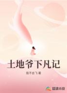 土地爷下凡记