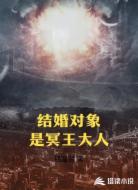结婚对象是冥王大人