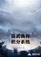 高武我有积分系统