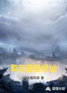 苟在蓝星修仙
