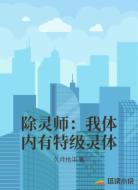 除靈師：我體內(nèi)有特級靈體