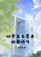 快穿之白莲老师带你飞