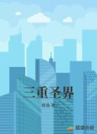 三重圣界