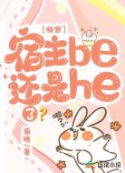 快穿:宿主be还是he了?