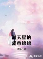 满天星的爱意绵绵