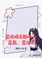 穿成娱乐圈糊咖：总裁，恋综见！
