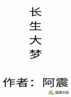 长生大梦