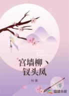 宫墙柳丶钗头凤