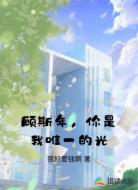 顾斯年，你是我唯一的光