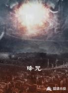 降咒