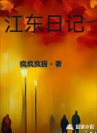 江东日记