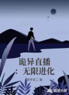 诡异直播:无限进化