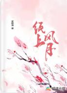 纸上风月