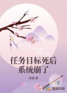 任务目标死后系统崩了