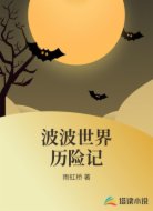 波波世界历险记