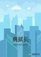 典狱长