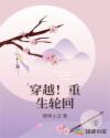 穿越！重生輪回