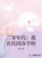 二零年代:我在民国办学校